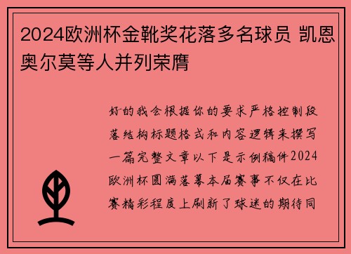 2024欧洲杯金靴奖花落多名球员 凯恩奥尔莫等人并列荣膺 2024欧洲杯金靴奖花落多名球员 凯恩奥尔莫等人并列荣膺