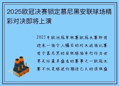 2025欧冠决赛锁定慕尼黑安联球场精彩对决即将上演