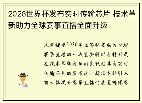 2026世界杯发布实时传输芯片 技术革新助力全球赛事直播全面升级