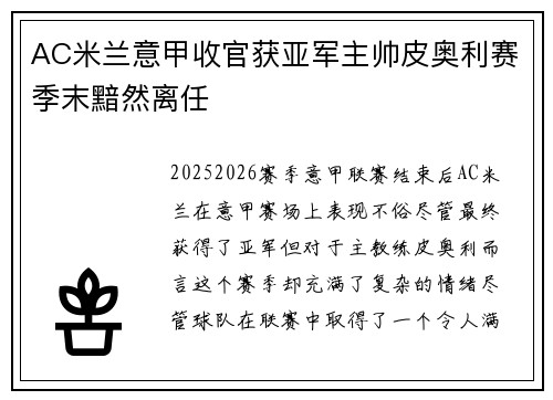 AC米兰意甲收官获亚军主帅皮奥利赛季末黯然离任 AC米兰意甲收官获亚军主帅皮奥利赛季末黯然离任