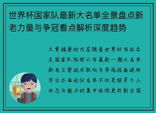 世界杯国家队最新大名单全景盘点新老力量与争冠看点解析深度趋势 世界杯国家队最新大名单全景盘点新老力量与争冠看点解析深度趋势