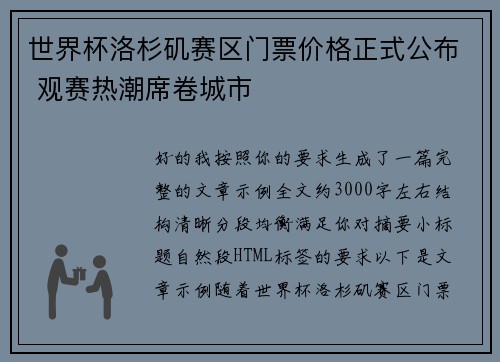 世界杯洛杉矶赛区门票价格正式公布 观赛热潮席卷城市 世界杯洛杉矶赛区门票价格正式公布 观赛热潮席卷城市