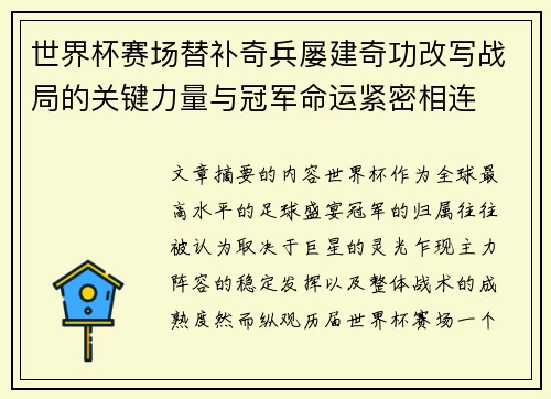 世界杯赛场替补奇兵屡建奇功改写战局的关键力量与冠军命运紧密相连