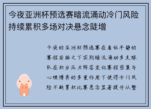 今夜亚洲杯预选赛暗流涌动冷门风险持续累积多场对决悬念陡增