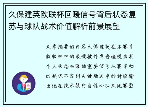 久保建英欧联杯回暖信号背后状态复苏与球队战术价值解析前景展望