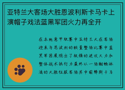 亚特兰大客场大胜恩波利斯卡马卡上演帽子戏法蓝黑军团火力再全开 亚特兰大客场大胜恩波利斯卡马卡上演帽子戏法蓝黑军团火力再全开