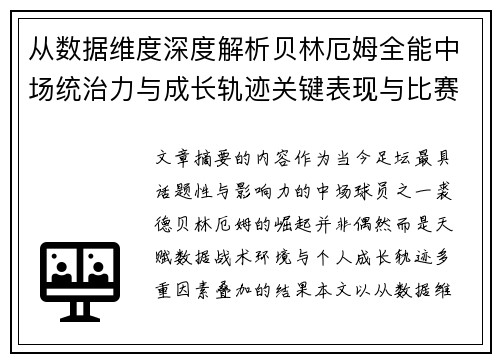 从数据维度深度解析贝林厄姆全能中场统治力与成长轨迹关键表现与比赛影响 从数据维度深度解析贝林厄姆全能中场统治力与成长轨迹关键表现与比赛影响