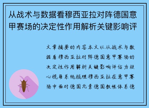 从战术与数据看穆西亚拉对阵德国意甲赛场的决定性作用解析关键影响评估