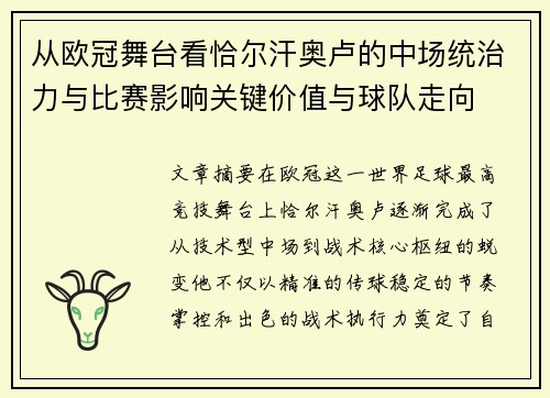 从欧冠舞台看恰尔汗奥卢的中场统治力与比赛影响关键价值与球队走向 从欧冠舞台看恰尔汗奥卢的中场统治力与比赛影响关键价值与球队走向