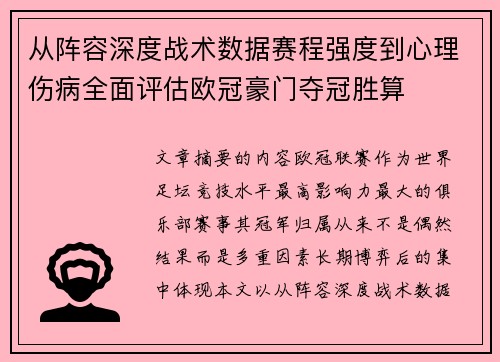 从阵容深度战术数据赛程强度到心理伤病全面评估欧冠豪门夺冠胜算 从阵容深度战术数据赛程强度到心理伤病全面评估欧冠豪门夺冠胜算