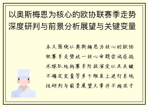 以奥斯梅恩为核心的欧协联赛季走势深度研判与前景分析展望与关键变量解析 以奥斯梅恩为核心的欧协联赛季走势深度研判与前景分析展望与关键变量解析