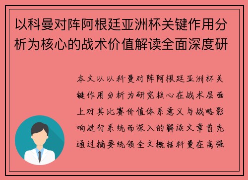 以科曼对阵阿根廷亚洲杯关键作用分析为核心的战术价值解读全面深度研究 以科曼对阵阿根廷亚洲杯关键作用分析为核心的战术价值解读全面深度研究