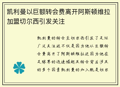 凯利曼以巨额转会费离开阿斯顿维拉加盟切尔西引发关注 凯利曼以巨额转会费离开阿斯顿维拉加盟切尔西引发关注
