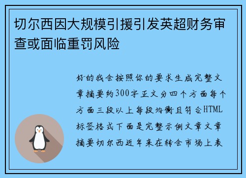 切尔西因大规模引援引发英超财务审查或面临重罚风险 切尔西因大规模引援引发英超财务审查或面临重罚风险