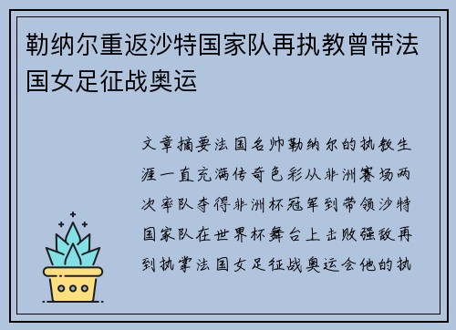 勒纳尔重返沙特国家队再执教曾带法国女足征战奥运