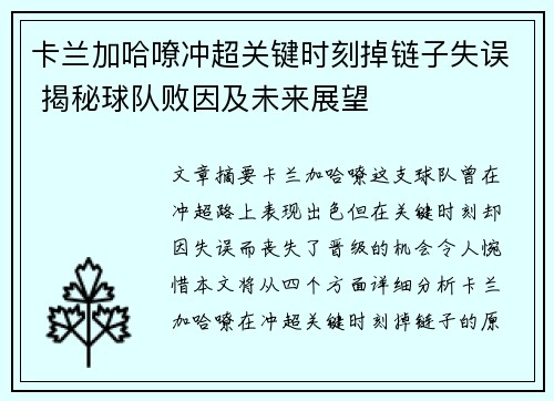卡兰加哈嘹冲超关键时刻掉链子失误 揭秘球队败因及未来展望