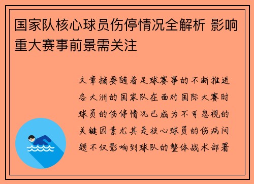 国家队核心球员伤停情况全解析 影响重大赛事前景需关注 国家队核心球员伤停情况全解析 影响重大赛事前景需关注
