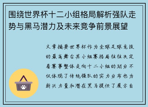 围绕世界杯十二小组格局解析强队走势与黑马潜力及未来竞争前景展望 围绕世界杯十二小组格局解析强队走势与黑马潜力及未来竞争前景展望