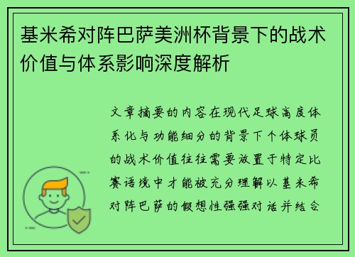 基米希对阵巴萨美洲杯背景下的战术价值与体系影响深度解析 基米希对阵巴萨美洲杯背景下的战术价值与体系影响深度解析