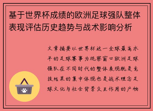 基于世界杯成绩的欧洲足球强队整体表现评估历史趋势与战术影响分析