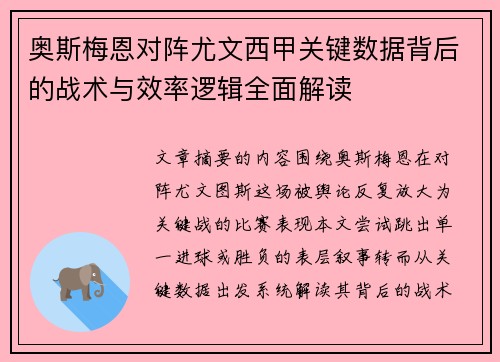 奥斯梅恩对阵尤文西甲关键数据背后的战术与效率逻辑全面解读 奥斯梅恩对阵尤文西甲关键数据背后的战术与效率逻辑全面解读