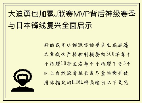 大迫勇也加冕J联赛MVP背后神级赛季与日本锋线复兴全面启示 大迫勇也加冕J联赛MVP背后神级赛季与日本锋线复兴全面启示