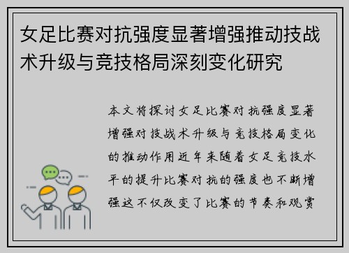 女足比赛对抗强度显著增强推动技战术升级与竞技格局深刻变化研究
