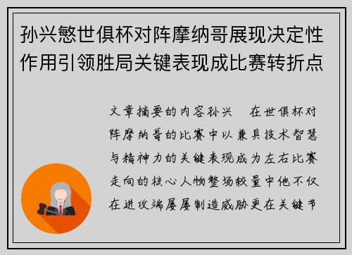 孙兴慜世俱杯对阵摩纳哥展现决定性作用引领胜局关键表现成比赛转折点 孙兴慜世俱杯对阵摩纳哥展现决定性作用引领胜局关键表现成比赛转折点