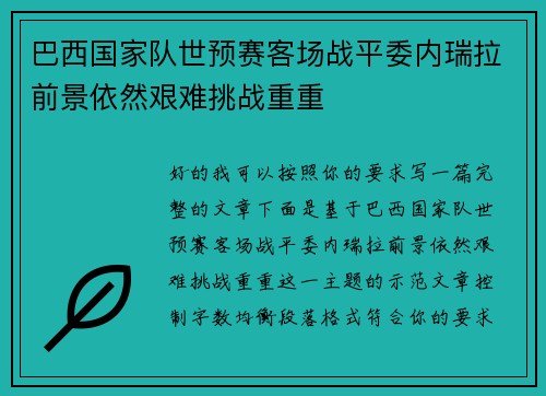 巴西国家队世预赛客场战平委内瑞拉前景依然艰难挑战重重