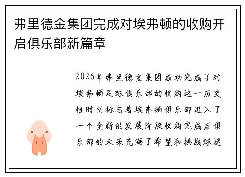 弗里德金集团完成对埃弗顿的收购开启俱乐部新篇章 弗里德金集团完成对埃弗顿的收购开启俱乐部新篇章