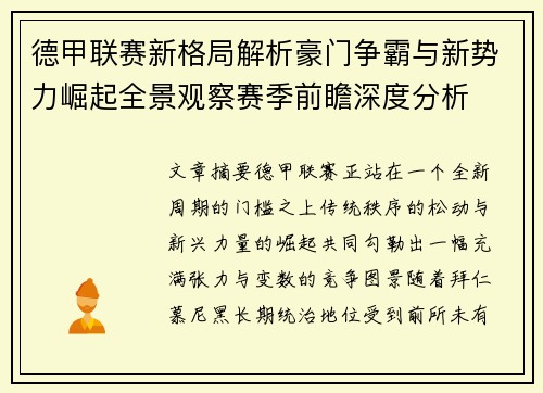 德甲联赛新格局解析豪门争霸与新势力崛起全景观察赛季前瞻深度分析 德甲联赛新格局解析豪门争霸与新势力崛起全景观察赛季前瞻深度分析