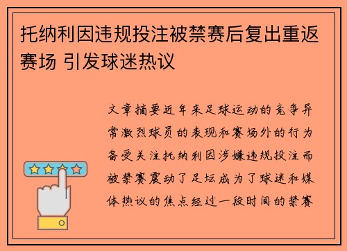 托纳利因违规投注被禁赛后复出重返赛场 引发球迷热议 托纳利因违规投注被禁赛后复出重返赛场 引发球迷热议