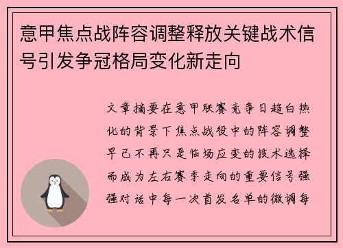 意甲焦点战阵容调整释放关键战术信号引发争冠格局变化新走向