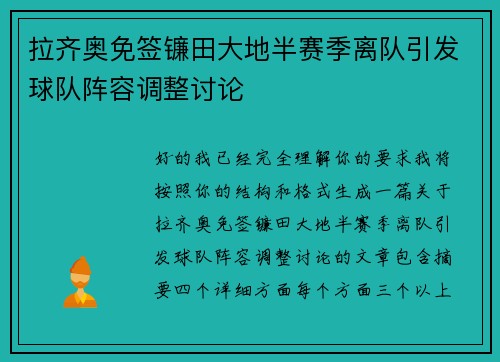 拉齐奥免签镰田大地半赛季离队引发球队阵容调整讨论