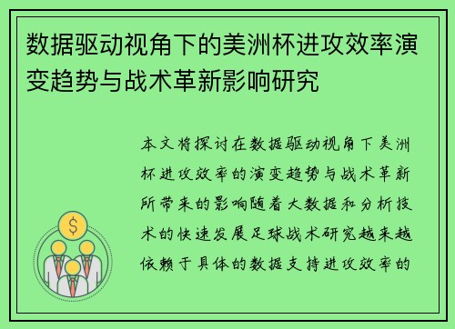 数据驱动视角下的美洲杯进攻效率演变趋势与战术革新影响研究 数据驱动视角下的美洲杯进攻效率演变趋势与战术革新影响研究