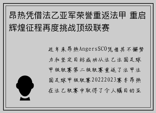 昂热凭借法乙亚军荣誉重返法甲 重启辉煌征程再度挑战顶级联赛