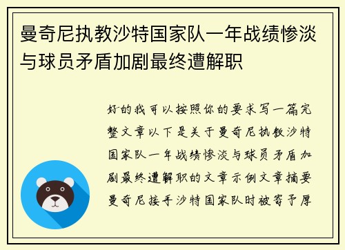 曼奇尼执教沙特国家队一年战绩惨淡与球员矛盾加剧最终遭解职 曼奇尼执教沙特国家队一年战绩惨淡与球员矛盾加剧最终遭解职