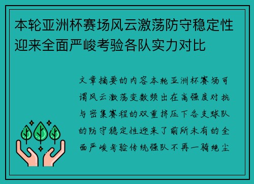 本轮亚洲杯赛场风云激荡防守稳定性迎来全面严峻考验各队实力对比