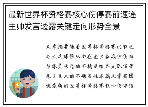 最新世界杯资格赛核心伤停赛前速递主帅发言透露关键走向形势全景 最新世界杯资格赛核心伤停赛前速递主帅发言透露关键走向形势全景