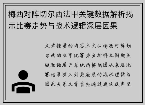梅西对阵切尔西法甲关键数据解析揭示比赛走势与战术逻辑深层因果 梅西对阵切尔西法甲关键数据解析揭示比赛走势与战术逻辑深层因果
