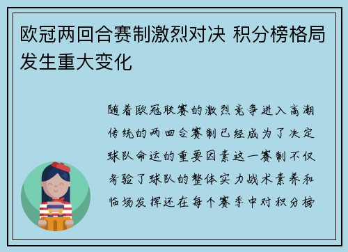 欧冠两回合赛制激烈对决 积分榜格局发生重大变化