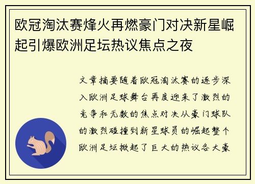 欧冠淘汰赛烽火再燃豪门对决新星崛起引爆欧洲足坛热议焦点之夜
