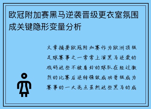 欧冠附加赛黑马逆袭晋级更衣室氛围成关键隐形变量分析