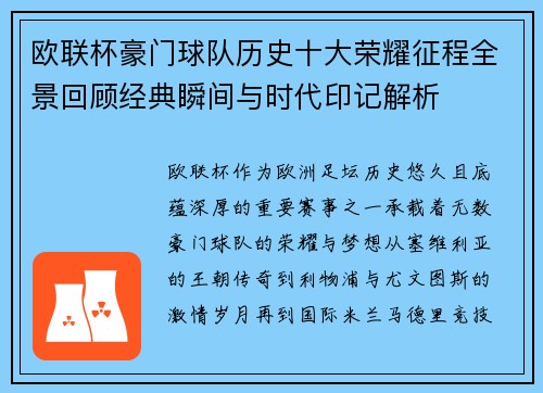 欧联杯豪门球队历史十大荣耀征程全景回顾经典瞬间与时代印记解析 欧联杯豪门球队历史十大荣耀征程全景回顾经典瞬间与时代印记解析