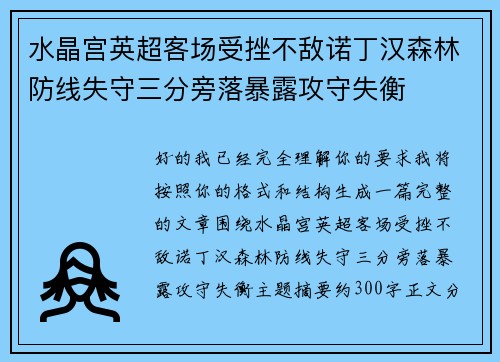 水晶宫英超客场受挫不敌诺丁汉森林防线失守三分旁落暴露攻守失衡