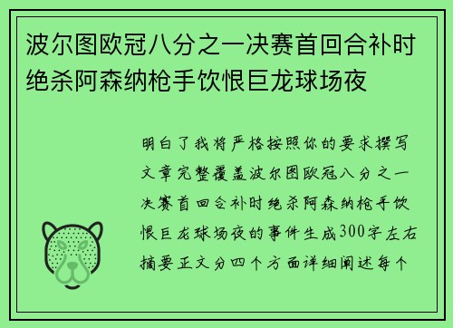 波尔图欧冠八分之一决赛首回合补时绝杀阿森纳枪手饮恨巨龙球场夜
