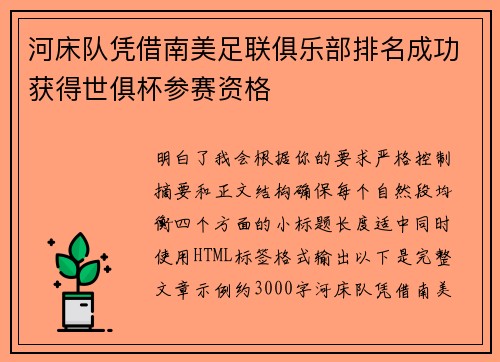 河床队凭借南美足联俱乐部排名成功获得世俱杯参赛资格 河床队凭借南美足联俱乐部排名成功获得世俱杯参赛资格