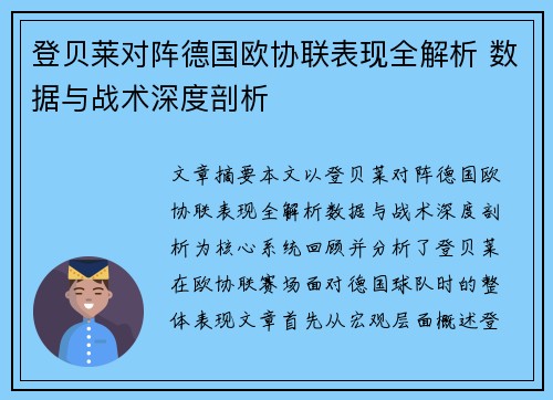 登贝莱对阵德国欧协联表现全解析 数据与战术深度剖析