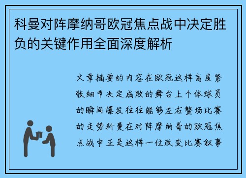 科曼对阵摩纳哥欧冠焦点战中决定胜负的关键作用全面深度解析