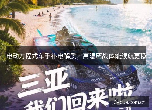 电动方程式车手补电解质，高温鏖战体能续航更稳